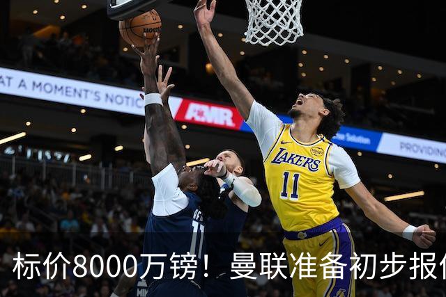 标价8000万镑！曼联准备初步报价M费 西汉姆不会降价出售