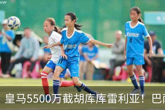 皇马5500万截胡库库雷利亚！巴萨马竞全白忙活，西甲格局一夜变天