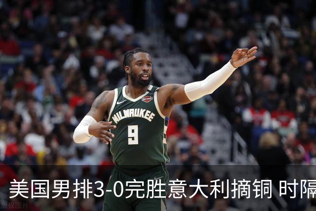 美国男排3-0完胜意大利摘铜 时隔8年重返奥运三甲
