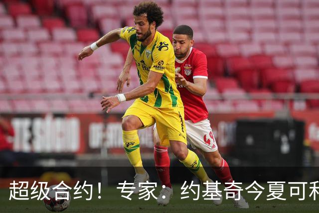 超级合约！专家：约基奇今夏可和掘金签3年2.14亿或4年2.78亿合同